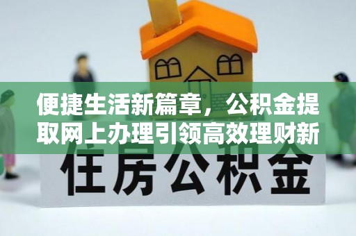 那曲便捷生活新篇章，公积金提取网上办理引领高效理财新趋势
