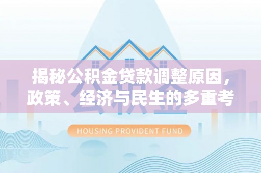 那曲揭秘公积金贷款调整原因，政策、经济与民生的多重考量