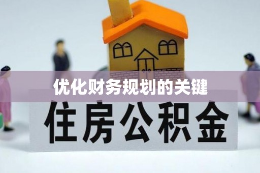 那曲优化财务规划的关键