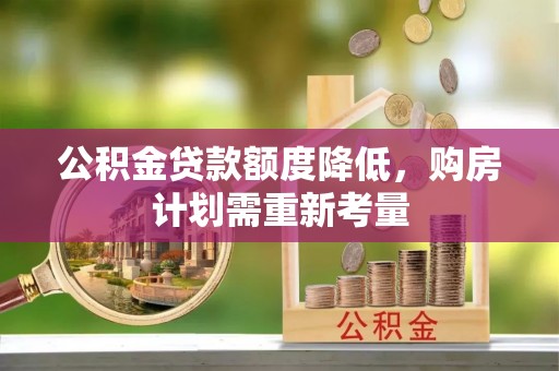 那曲公积金贷款额度降低，购房计划需重新考量