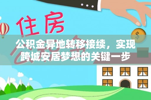 那曲公积金异地转移接续，实现跨城安居梦想的关键一步