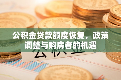 那曲公积金贷款额度恢复，政策调整与购房者的机遇