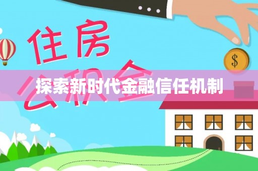 那曲探索新时代金融信任机制