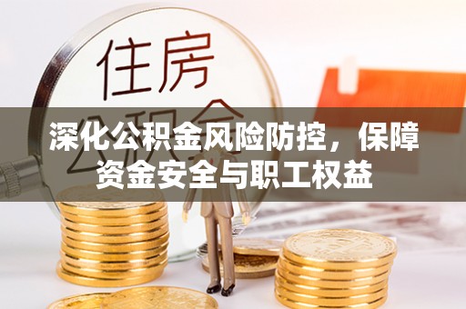 那曲深化公积金风险防控，保障资金安全与职工权益