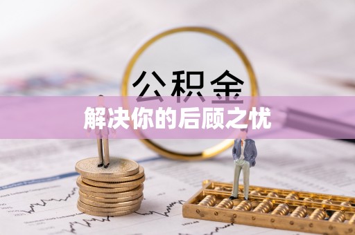 那曲解决你的后顾之忧