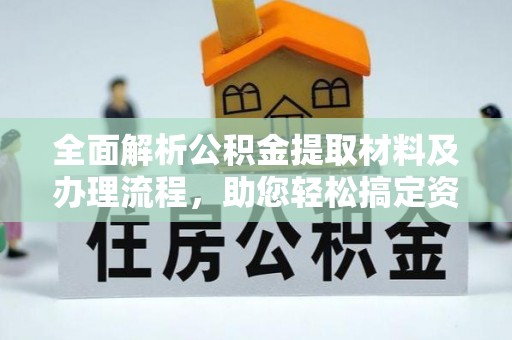 那曲全面解析公积金提取材料及办理流程，助您轻松搞定资金提取