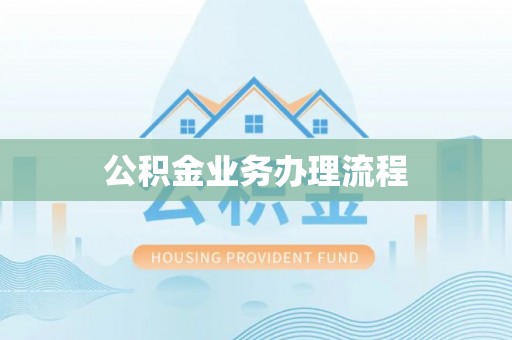 那曲公积金业务办理流程