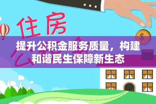 那曲提升公积金服务质量，构建和谐民生保障新生态