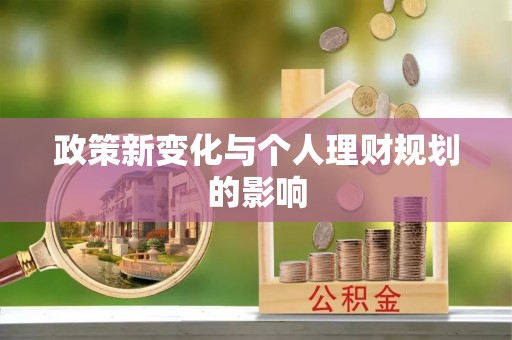 那曲政策新变化与个人理财规划的影响
