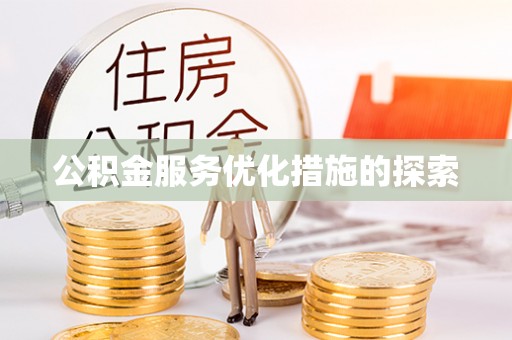 那曲公积金服务优化措施的探索