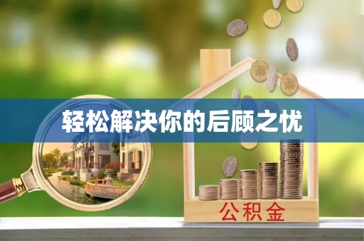 那曲轻松解决你的后顾之忧