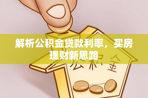 那曲解析公积金贷款利率，买房理财新思路