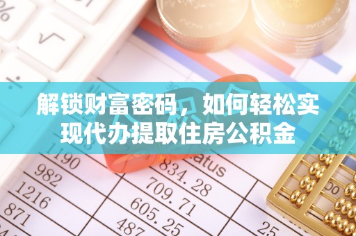 那曲解锁财富密码，如何轻松实现代办提取住房公积金