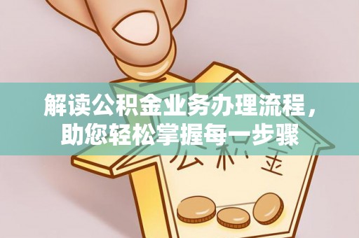 那曲解读公积金业务办理流程，助您轻松掌握每一步骤