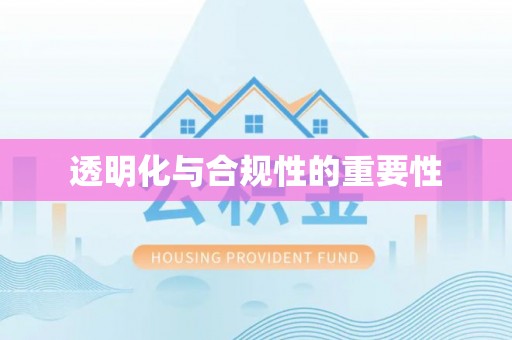 那曲透明化与合规性的重要性