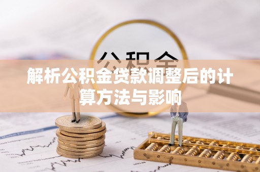 那曲解析公积金贷款调整后的计算方法与影响