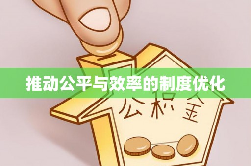 那曲推动公平与效率的制度优化