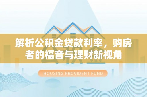 那曲解析公积金贷款利率，购房者的福音与理财新视角