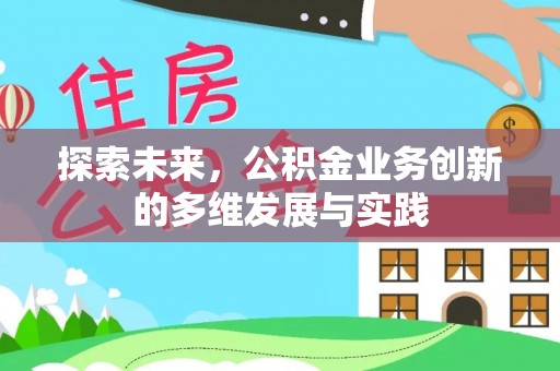 那曲探索未来，公积金业务创新的多维发展与实践