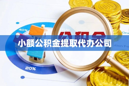 那曲小额公积金提取代办公司