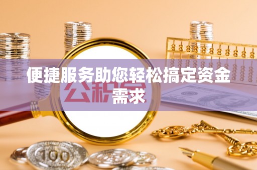 那曲便捷服务助您轻松搞定资金需求