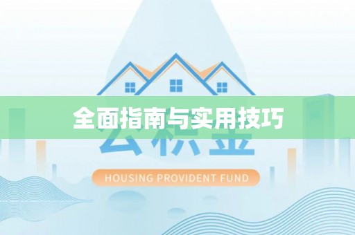 那曲全面指南与实用技巧