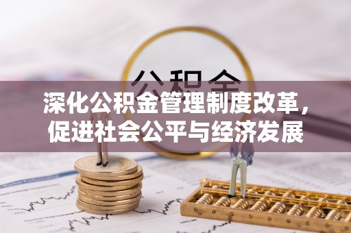 那曲深化公积金管理制度改革，促进社会公平与经济发展