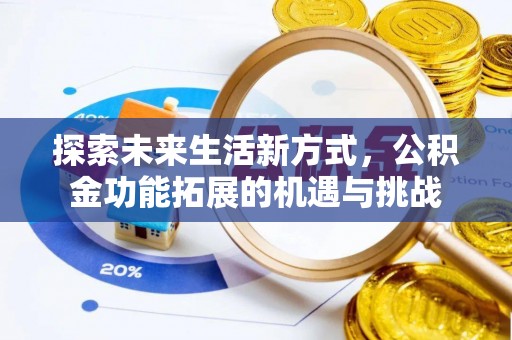 那曲探索未来生活新方式，公积金功能拓展的机遇与挑战