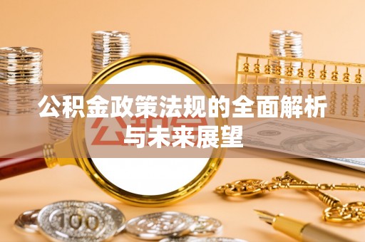 那曲公积金政策法规的全面解析与未来展望