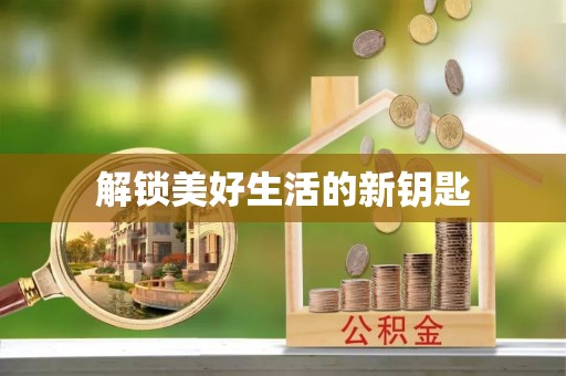 那曲解锁美好生活的新钥匙