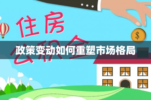 那曲政策变动如何重塑市场格局