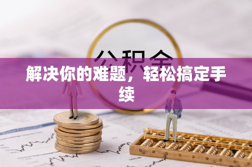 那曲解决你的难题，轻松搞定手续