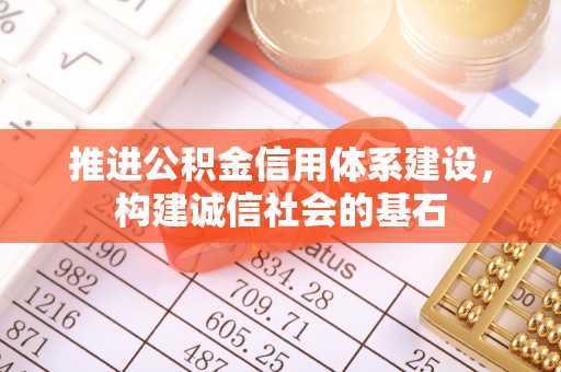 那曲推进公积金信用体系建设，构建诚信社会的基石