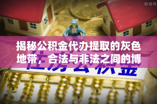那曲揭秘公积金代办提取的灰色地带，合法与非法之间的博弈