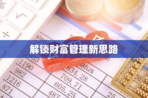 那曲解锁财富管理新思路