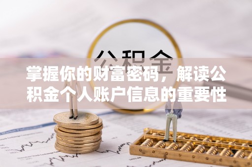那曲掌握你的财富密码，解读公积金个人账户信息的重要性