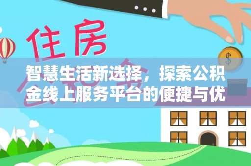 那曲智慧生活新选择，探索公积金线上服务平台的便捷与优势