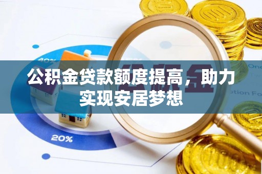 那曲公积金贷款额度提高，助力实现安居梦想