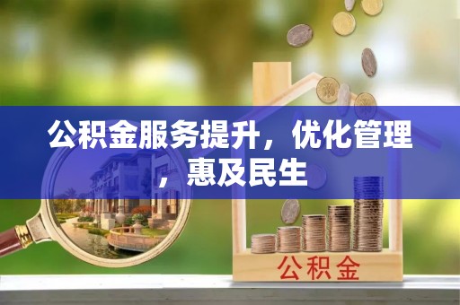 那曲公积金服务提升，优化管理，惠及民生
