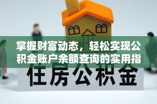那曲掌握财富动态，轻松实现公积金账户余额查询的实用指南