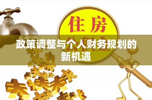 那曲政策调整与个人财务规划的新机遇