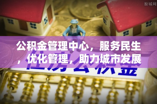 那曲公积金管理中心，服务民生，优化管理，助力城市发展