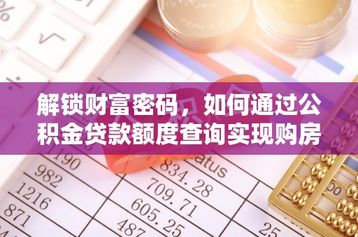 那曲解锁财富密码，如何通过公积金贷款额度查询实现购房梦想
