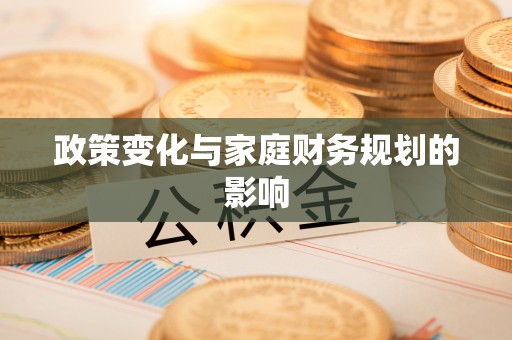 那曲政策变化与家庭财务规划的影响