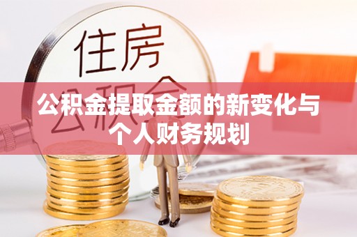 那曲公积金提取金额的新变化与个人财务规划