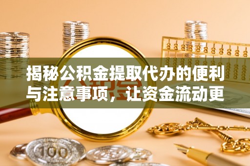 那曲揭秘公积金提取代办的便利与注意事项，让资金流动更高效