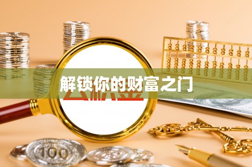 那曲解锁你的财富之门