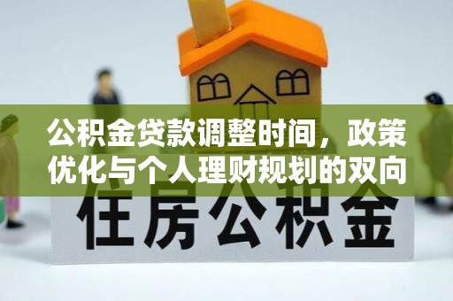 那曲公积金贷款调整时间，政策优化与个人理财规划的双向考量
