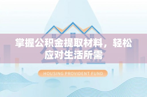 那曲掌握公积金提取材料，轻松应对生活所需