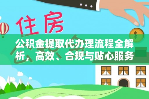 那曲公积金提取代办理流程全解析，高效、合规与贴心服务